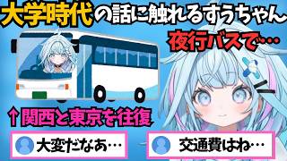 最近の多忙なスケジュールから大学時代に夜行バスや新幹線で東京に通っていた時のことを思い出すすうちゃん【ホロライブ切り抜き/水宮枢】