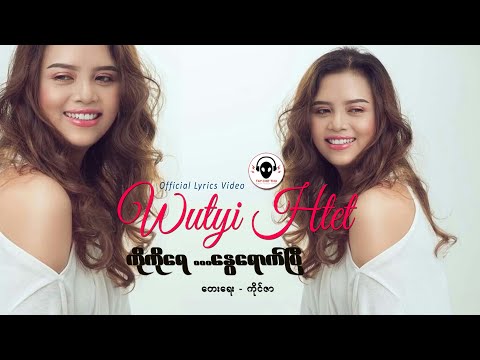 ကိုကိုရေနွေရောက်ပြီ  -  ဝတ်ရည်ထက် /  Wutyi Htet ( Lyrics Video )