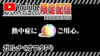 ▶️LIVE│🍅メン限飲み会│🍺熱中症にご用心。│ガルナ(オワタP) 7/10