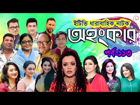 ধারাবাহিক নাটক ‘‘অহংকার’’ পর্ব-১১৩