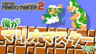 【実況】ハンマーブロスを越えられないマリオマスター スーパーマリオメーカー2！part9