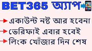 Bet365 App Bangla | Bet365 New Link | 1xbet link | Betfair link | Bet365 verification