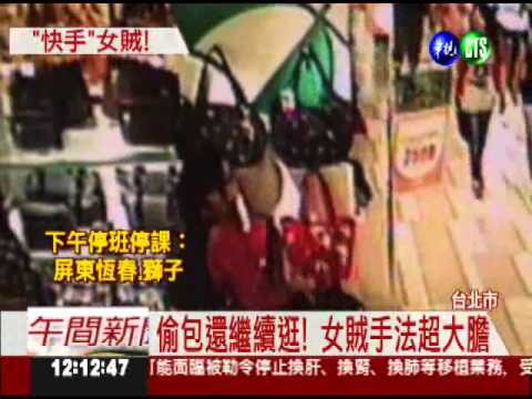 "快手"女賊! 38秒摸走4個專櫃包