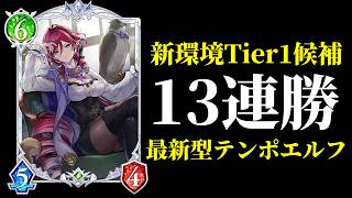 【シャドバWB】新環境Tier1候補！13連勝達成の『獣言探偵・ノーシェ』率いるテンポエルフが強すぎる！【Shadowverse: Worlds Beyond】