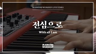마커스워십 - 전심으로 (With all I am)
