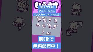 【ゲームニュース】『白上フブキ』アニメーションマウスカーソル（Haku）BOOTHで無料配布中！【ホロらイブ・白上フブキ】