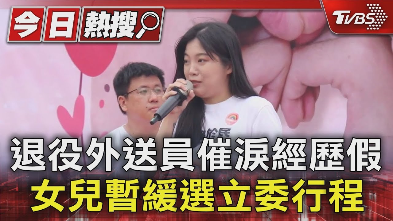 博恩贈小費劇情超展開！退役外送員稱妻亡　立委候選人女兒：我媽沒過世