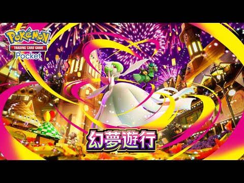 【官方】《Pokémon Trading Card Game Pocket》擴充包《幻夢遊行》