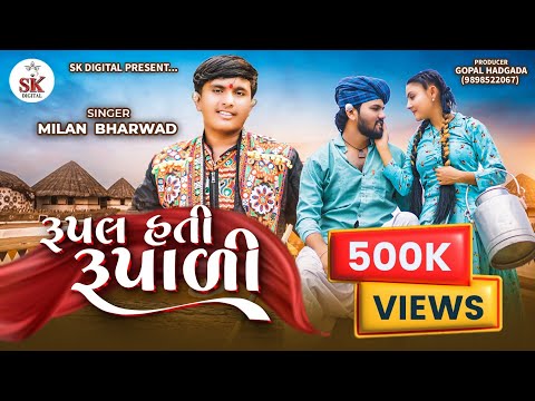 રૂપલ હતી રૂપાળી || Milan Bharwad || Rupal Hati Rupali ||Gujrati Letest song2025||  @skdigital