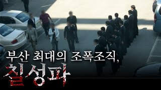 Download lagu 전국을 활개친 깡패 집단 '칠성파' 이들은 누구인가? mp3