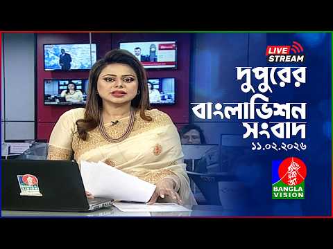 🔴দুপুরের বাংলাভিশন সংবাদ | BanglaVision Live News Bulletin | 11 February 2026