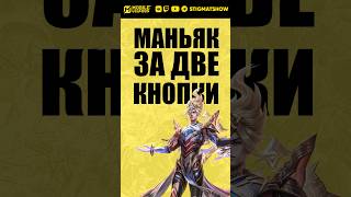 Maniac for two buttons!🤠 #mlbb #mlbb #mobilelegends #stigmat #nathan #natanmlbb