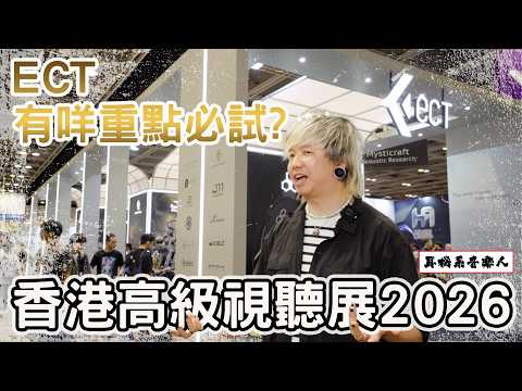 【香港高級視聽展2026】 ECT有咩重點正嘢？