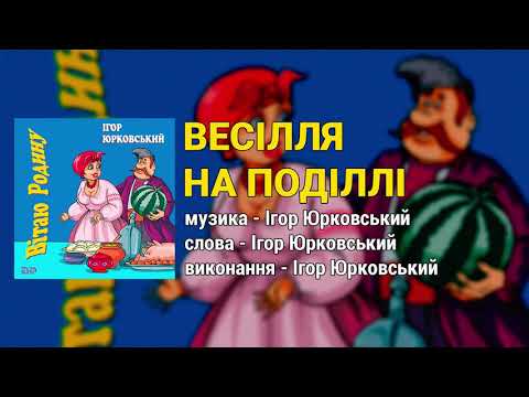 Весілля на Поділлі - Ігор Юрковський. Вітаю Родину (Весільні пісні, Українські пісні)