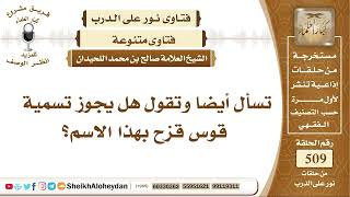 صورة 6350 -  هل يجوز تسمية قوس قزح بهذا الاسم؟  - نور على الدرب