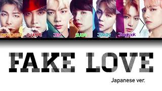 【歌詞】&#39;FAKE LOVE-Japanese.ver&#39; - BTS (防弾少年団)