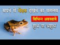 Sapne Me Mendhak Dekhna Seeing Frog In Dream Meaning Mendhak Ka Sapna Dekhan Kaisa Hota Hai