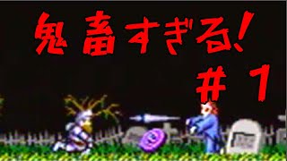 鬼畜すぎる　SS版【魔界村】＃１