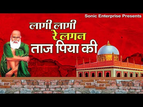 ताज ऐ पिया - लागी लागी रे लगन ताज पिया की इमरान ताज क़व्वाल की आवाज़ में ये क़व्वाली जरूर सुने.