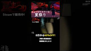 【夏まつり】かくれんぼしたら怒られた『ホラーゲーム』