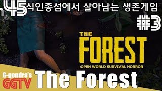 오늘은 섬 한바퀴 돌아다녀봤습니다 뭔 돌연변이(?)도 돌아다니고 이 섬 정체가 뭐냐;; 'The Forest'#3 gameplayㅣG곤드래의 GGTV