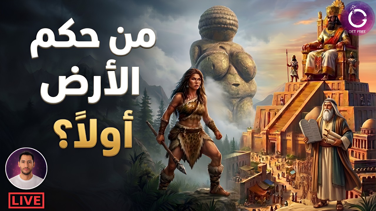 لماذا حكم الرجال العالم؟ | القصة الكاملة لنشأة الذكورية والنظام الأبوي