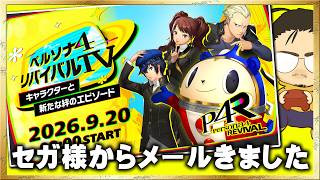 「ペルソナ4 リバイバル」の新要素を公式番組で確認しよう！【ミラー配信】