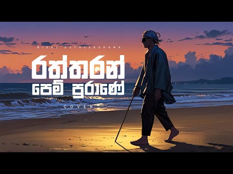Raththaran Pem Purane ( රත්තරං පෙම් පුරාණේ ) cover by | Nisal Sutheekshana