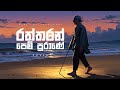 Raththaran Pem Purane රත්තරං පෙම් පුරාණේ Cover By Nisal Sutheekshana