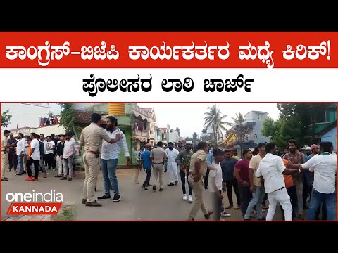 ಬಿಜೆಪಿ ಚಕ್ರವ್ಯೂಹ ಭೇದಿಸಿದ ಕೈ ಕಲಿಗಳು: ದಕ್ಷಿಣ ಕನ್ನಡದಲ್ಲಿ ಗೆದ್ದವರ್ಯಾರು? ಸೋತವರ್ಯಾರು? | Dakshina Kannada Election Results 2023: BJP won in Six constituency - Kannada Oneindia 
