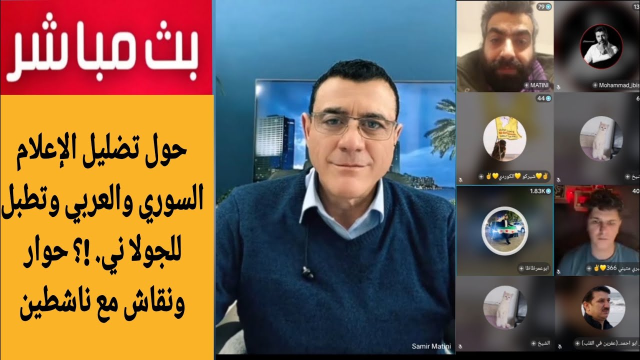 حول تضليل الإعلام السوري والعربي وتطبل للجولا ني. !؟ حوار ونقاش مع ناشطين الإ?