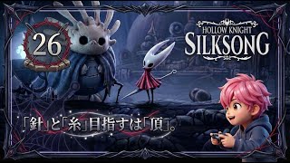 26/ついに解禁！2段ジャンプ「フェイのクローク」で探索革命！/#ホロウナイトシルクソング 【実況プレイ】#hollowknightsilksong