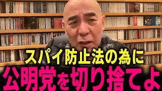 【日本保守党】高市早苗さんへ公明党を切りましょう… スパイ防止法で協力を惜しみません… #北村晴男 #北村弁護士 #百田尚樹 #有本香 #島田洋一  #高橋洋一