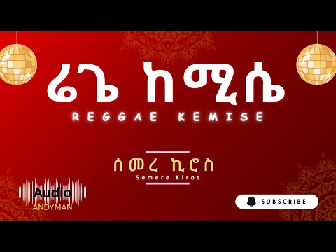 Semere Kiros - Reggae Kemise (Audio) | ሰመረ ኪሮስ - ሬጌ ከሚሴ | #ethiopianmusic