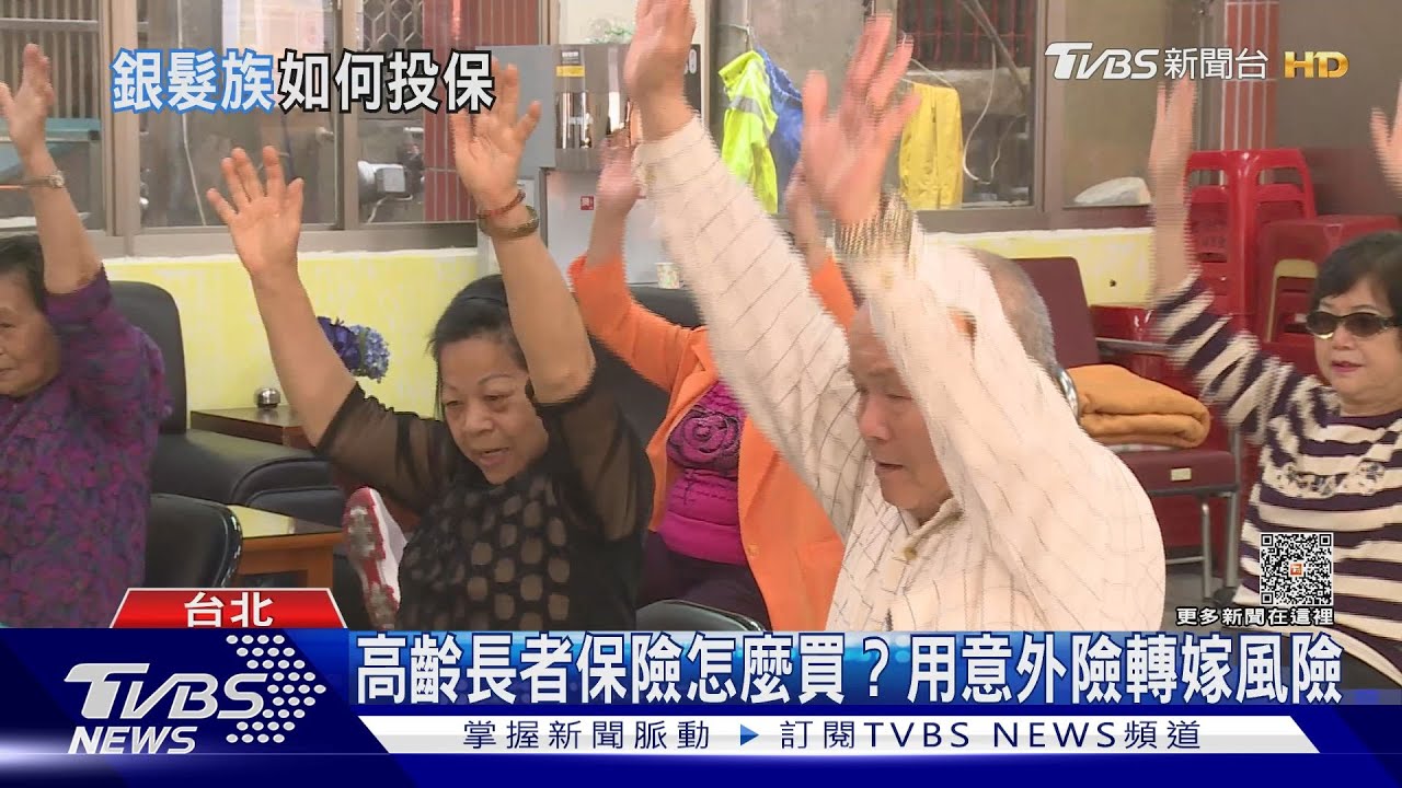 年紀大保險該怎麼買? 高齡族用「意外險」轉嫁風險
