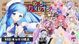 🎨ゲーム￤話題のかくれんぼゲーム！#めっちゃカメレオン を10人でコラボ実況！✨😎￤#紗彩木ひそり #vtuber