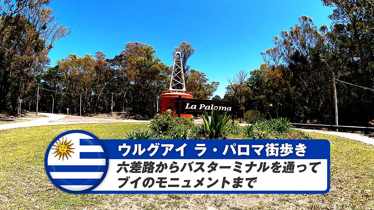 【ウルグアイ】ラ・パロマ⑫六差路からバスターミナルを通ってブイのモニュメントまで