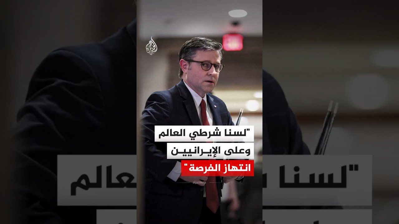 فيديو | رئيس مجلس النواب الأمريكي: لسنا شرطي العالم وعلى الإيرانيين انتهاز الفرصة