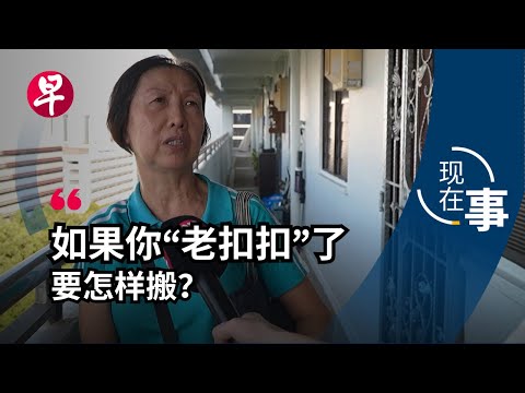 [ENG SUB] VERS赔偿不如SERS  老旧组屋居民愿意搬吗？How Singaporeans feel about VERS | 现在事