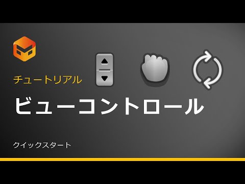 【クイックスタート】#2 ビューコントロール