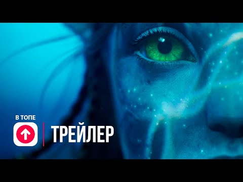 Аватар 2: Путь воды 🔝 Официальный дублированный трейлер IMAX 4K 🔝 Фильм 2022