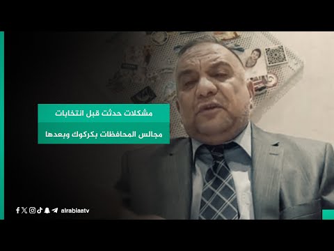 شاهد بالفيديو.. عضو التحالف العربي علي المعماري يوجز مشكلات حدثت قبل انتخابات مجالس المحافظات بكركوك وبعدها
