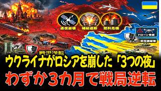 【戦況激変】ウクライナがロシアを崩した「3つの夜」…わずか3カ月で戦局逆転