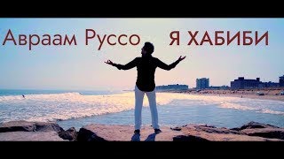 Авраам Руссо - Ya Habibi