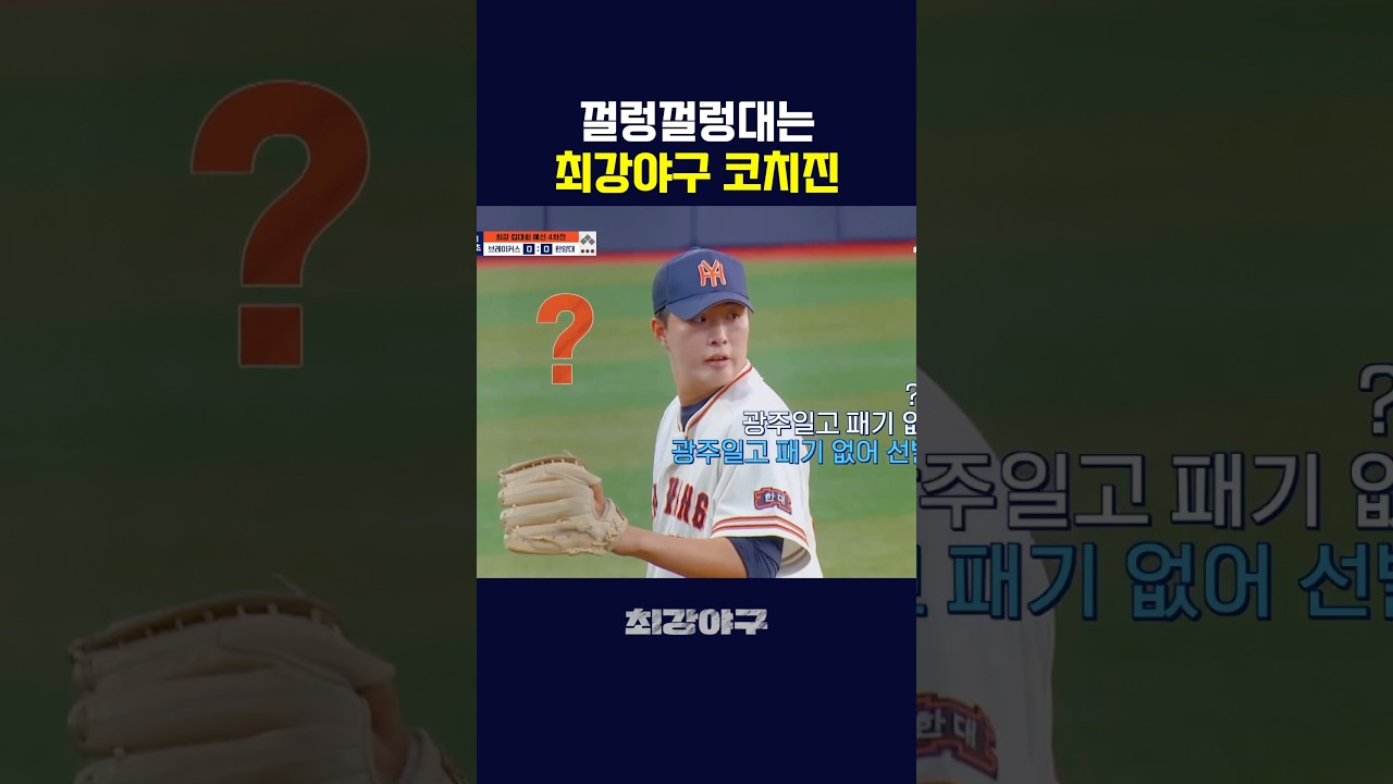 껄렁대는 최강야구 코치