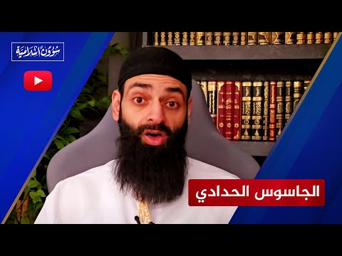 تحذير من الجاسوس الحدادي محمد شمس الدين (موقع المدجنة)🔴 توثيق مباشر