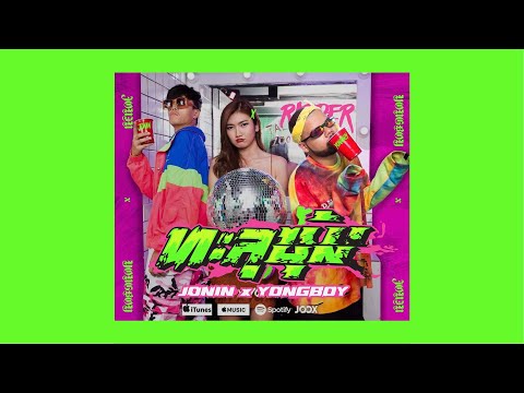 JONIN x ยงบอย | ทะลุซุ้ม [TALU ZOOM] (Prod.Wal.E x Jonin)