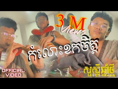 AUTUMN BOY - កំលោះខកចិត្ត  [ OFFICIAL VIDEO ] Happy Khmer New Years