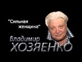 Сильная женщина Владимир Хозяенко новая 