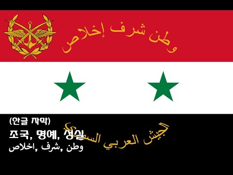 [시리아 군가] 조국, 명예, 성실(وطن ,شرف ,اخلاص) : (한글/아랍어 자막)